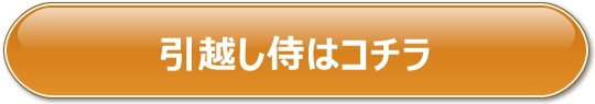 引っ越し見積もり公式サイトへのリンク