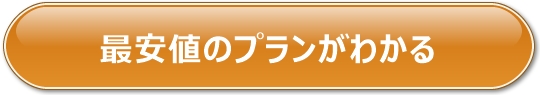 引っ越し見積もり公式サイトへのリンク