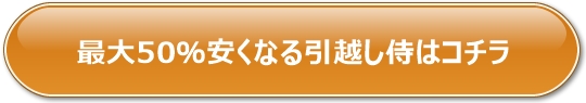 引っ越し見積もり公式サイトへのリンク