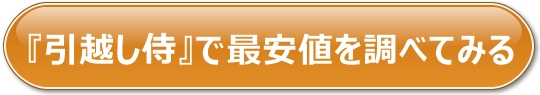 引っ越し見積もり公式サイトへのリンク