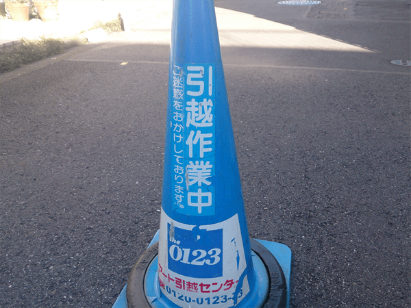 引っ越し作業のためにたてた目印のコーン